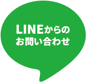 LINEからのお問い合わせ