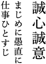 誠心誠意まじめに愚直に仕事ひとすじ